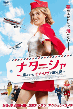 [DVD]  ナターシャ　盗まれたモナ・リザを取り戻せ
