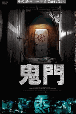 [DVD]  鬼門