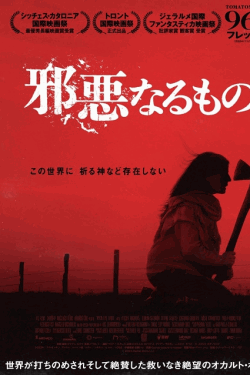 [DVD]  邪悪なるもの