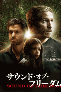 [DVD]  サウンド・オブ・フリーダム