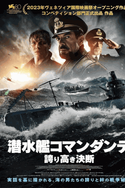[DVD]  潜水艦コマンダンテ　誇り高き決断