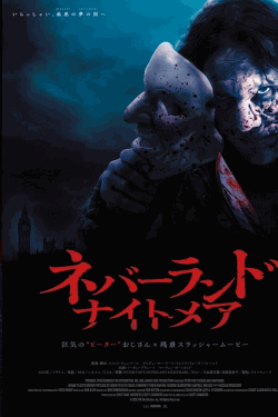 [DVD]  ネバーランド・ナイトメア