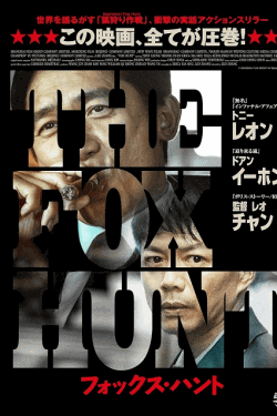 [DVD]  Fox Hunt フォックス・ハント