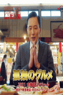 [DVD]  孤独のグルメ2021大晦日スペシャル〜激走！絶景絶品・年忘れロードムービー〜