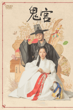 [DVD]  鬼宮（ききゅう）