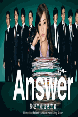 [DVD]  Answer―警視庁検証捜査官