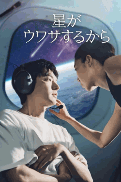 [DVD]  星がウワサするから