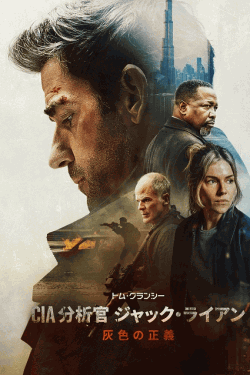 [DVD]  トム・クランシー／CIA分析官 ジャック・ライアン 灰色の正義
