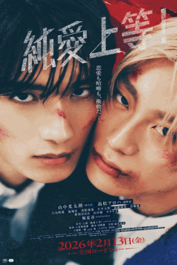 [DVD]  純愛上等！