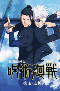 [DVD]  劇場版総集編 呪術廻戦 懐玉・玉折