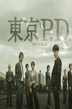 [DVD]  東京P.D. 警視庁広報2係