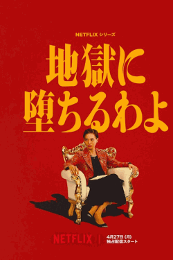 [DVD]  地獄に堕ちるわよ