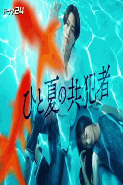 [DVD]  ひと夏の共犯者