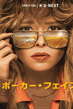 [DVD]  ポーカー・フェイス シーズン1（字幕版）