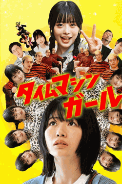 [DVD]  タイムマシンガール