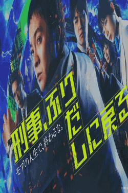 [DVD]  刑事、ふりだしに戻る