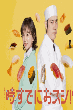 [DVD]  時すでにおスシ!?