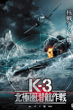 [DVD]  K-3 北極圏潜航作戦