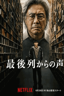 [DVD]  最後列からの声