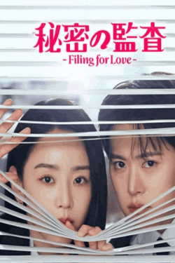 [DVD]  秘密の監査 -Filing for Love-