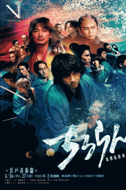 [DVD]  ちるらん 新撰組鎮魂歌 ～江戸青春篇～