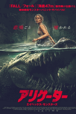 [DVD]  アリゲーター エイペックス・モンスターズ（吹替版）