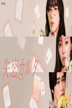 [DVD]  失恋カルタ
