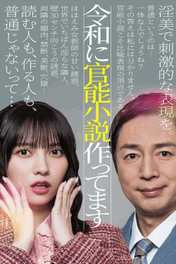 [DVD]  令和に官能小説作ってます