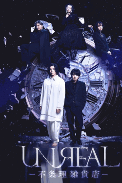 [DVD]  UNREAL-不条理雑貨店-