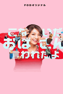 [DVD]  こないだおばさんって言われたよ