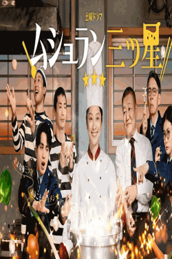 [DVD]  ムショラン三ツ星