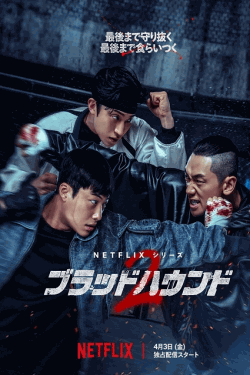 [DVD]  ブラッドハウンド シーズン 2