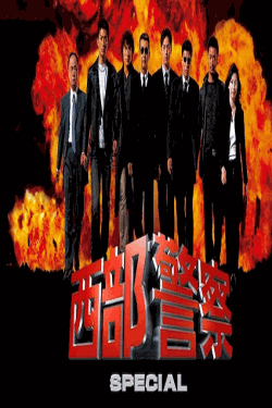 [DVD]  西部警察 SPECIAL