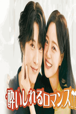 [DVD]  酔いしれるロマンス