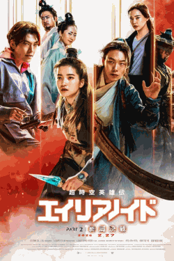 [DVD]  超時空英雄伝エイリアノイド PART2：終局決戦（吹替版）