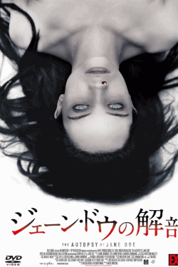 [DVD]  （吹替版）ジェーン・ドウの解剖