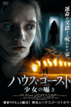 [DVD]  （字幕版）ハウスゴースト　少女の囁き