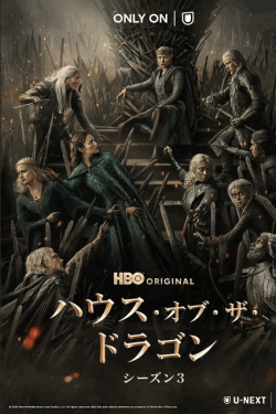 [DVD]  （字幕版）ハウス・オブ・ザ・ドラゴン シーズン３