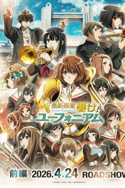 [DVD]  最終楽章 響け！ユーフォニアム 前編
