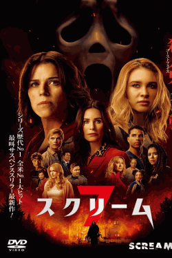 [DVD]  スクリーム 7