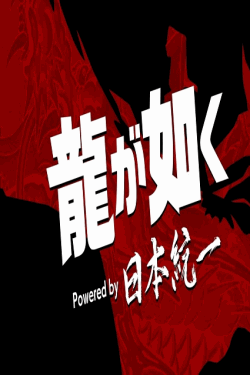 [DVD]  龍が如く Powered by 日本統一