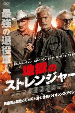 [DVD]  （吹替版）地獄のストレンジャー