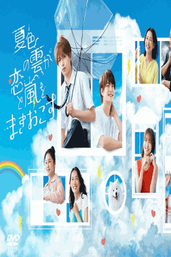 [DVD]  夏色の雲が恋と嵐をまきおこす