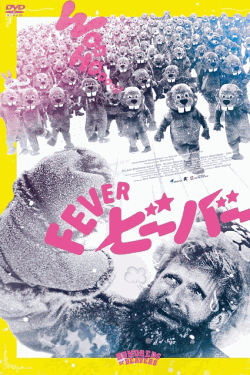 [DVD]  FEVER ビーバー！