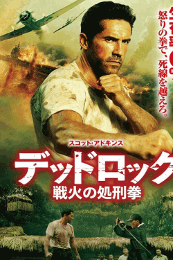 [DVD]  デッドロック：戦火の処刑拳