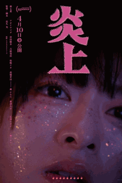 [DVD]  炎上