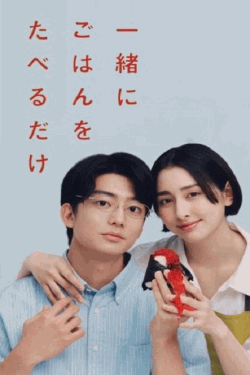 [DVD]  一緒にごはんをたべるだけ