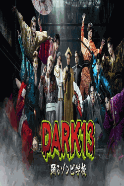 [DVD]  DARK13 踊るゾンビ学校