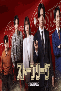 [DVD]  ストーブリーグ