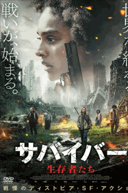 [DVD]  サバイバー 生存者たち